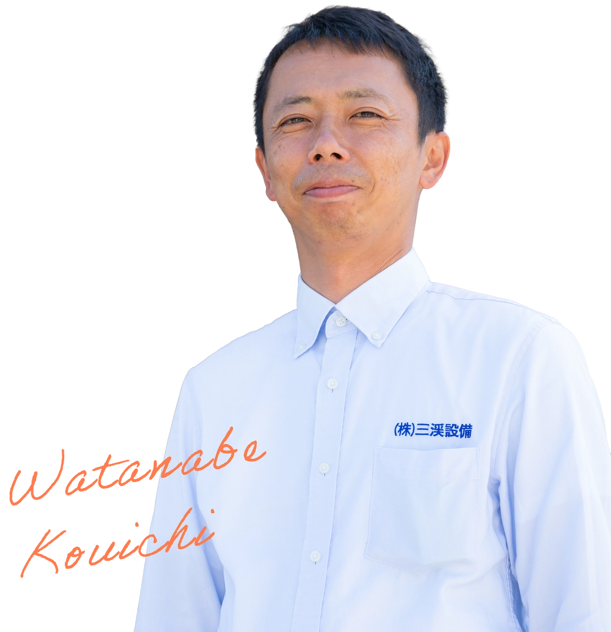 株式会社　三渓設備 代表取締役　渡邊光一
